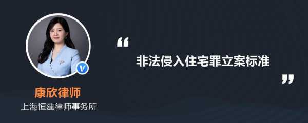 最新非法侵入住宅罪（最新非法侵入住宅罪立案标准）