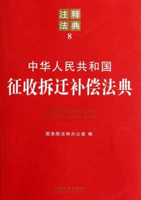 最新征收补偿条例解读（最新征收补偿条例解读视频）