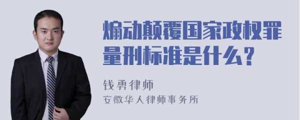 颠覆国家罪最新规定（颠覆国家罪最新规定是什么）