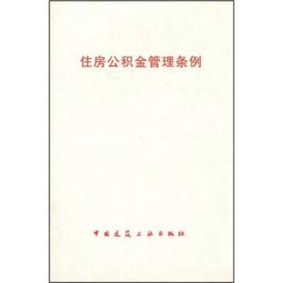 最新住房公积金管理条例（住房公积金条例2021）