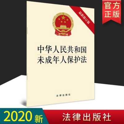 最新未成年人保护法（最新未成年保护的法2020）