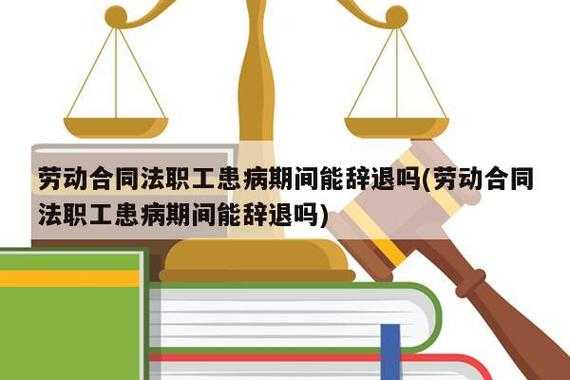 最新职工患病劳动法（最新职工患病劳动法新规定）