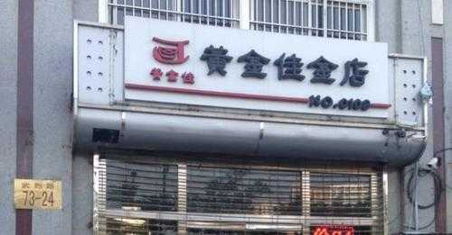 沧州黄金佳最新消息（沧州金店电话）