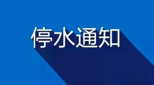 随州最新停水通知（随州停水通知怎么查）