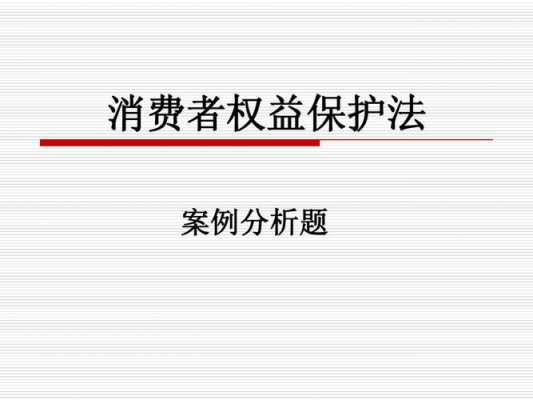 最新消费者法案例（最新消费者权益保护法案例）