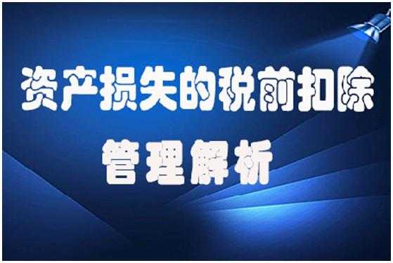 最新资产损失扣除办法（2018资产损失扣除新规）