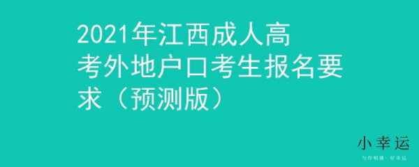 江西户籍改革最新（江西省2021年户口新政策）