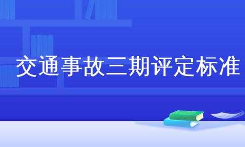 最新三期评定（三期评定标准2018）