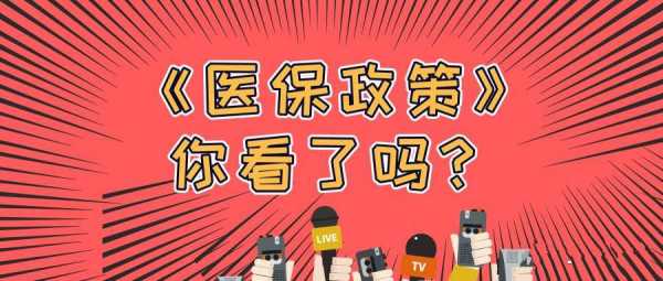 最新职工医保缴费政策（职工医保缴费政策2022）