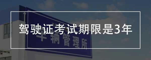 最新规定学驾照几年（最新规定学驾照几年过期）