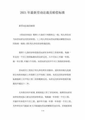 最新劳动法裁员（最新劳动法裁员补偿标准）