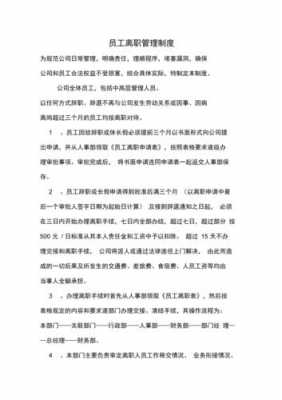 关于辞工的最新规定（关于员工辞职的规定）