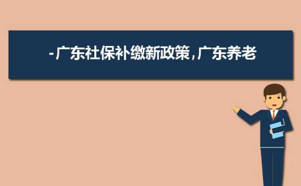 补交社保最新规定（补缴纳社保新规定2021年最新规定）