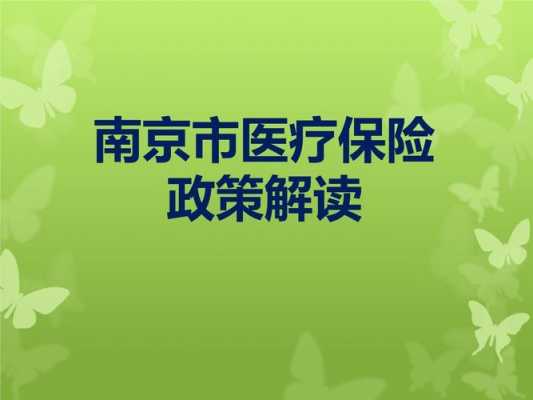 南京医保最新规定（南京医保政策解读）