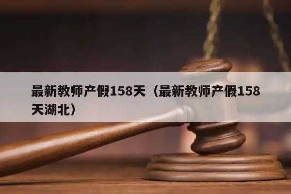 最新规定教师产假多少天（最新规定教师产假多少天休息）