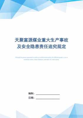 最新煤矿事故责任追究（煤矿生产安全事故责任追究办法）