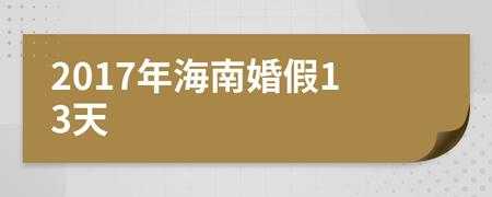 深圳2017婚假最新规定（深圳2020年婚假新政策）