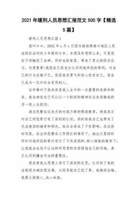 最新缓刑人员思想汇报（缓刑人员思想汇报300字）