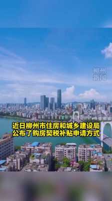 柳州最新买房补助时间（柳州购房补贴政策2020）