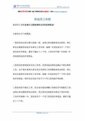 新单位效益不好最新（单位效益不好,辞退有什么补偿）