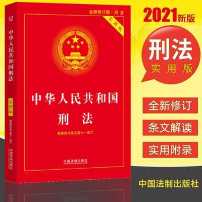 最新刑法通则（2021最新版刑法）