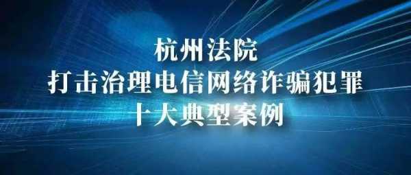 浙江最新网络诈骗案件（浙江网络诈骗2021）