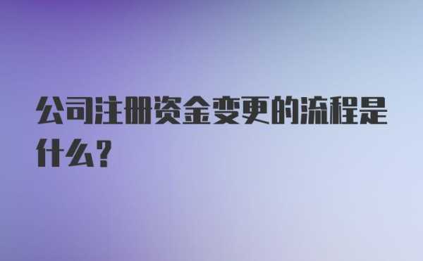 注册资金问题最新（关于注册资金的问题）