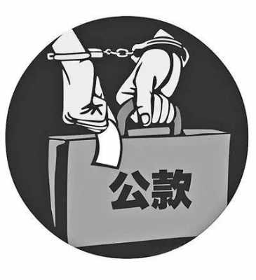 最新挪用公款不退还（挪用公款数额较大不退还）