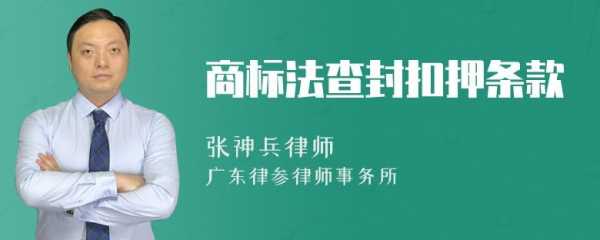 最新商标司法查封期限（商标查封最长应该多少年）