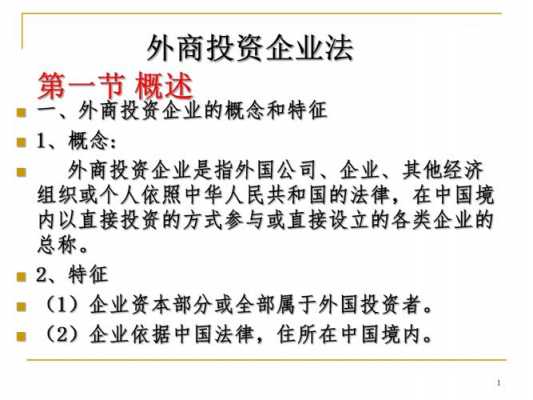 最新外商投资企业法（新外商投资企业法解读）