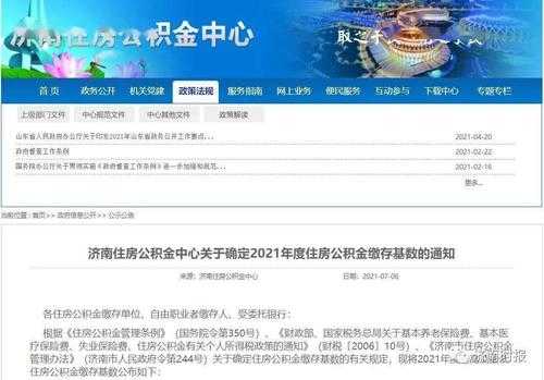 济南最新公积金基数（济南市公积金基数2021）