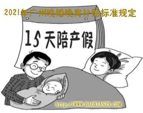 最新广东省晚育产假（广东省晚育假期规定 2020）