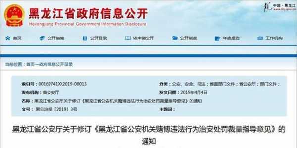 黑龙江赌博规定最新（黑龙江省赌博处罚条例）