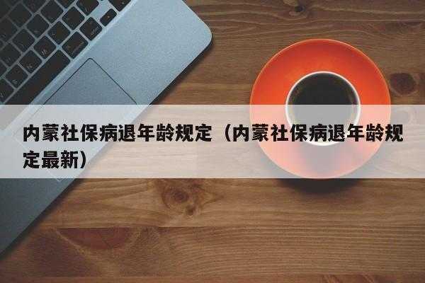 北京病退条件最新规定（北京病退人员都享受什么待遇）