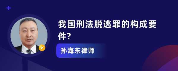 脱逃如何定罪最新规定（脱逃罪的构成要件）