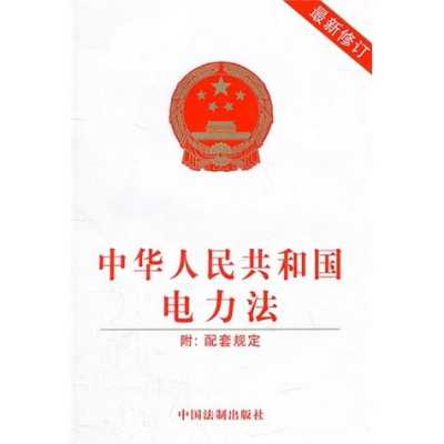 中华人民共和国电力法最新（中华人民共和国电力法最新版本是哪一年）