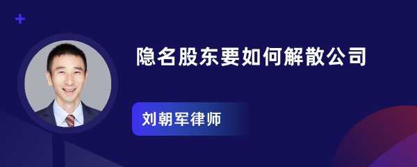 隐名股东最新（隐名股东最新法律法规）