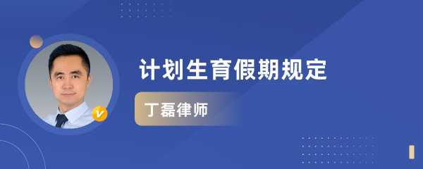 计划生育条例最新休假（计划生育条例最新休假制度）