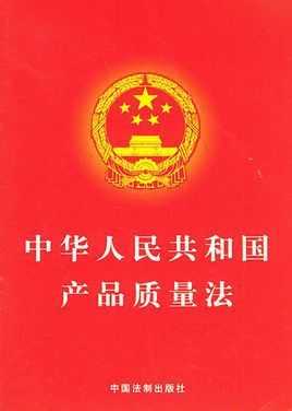 最新质量法全文（中华人民共和国质量法）