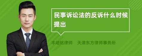 反诉提出的时间最新（反诉提出时间最新规定民事诉讼法）