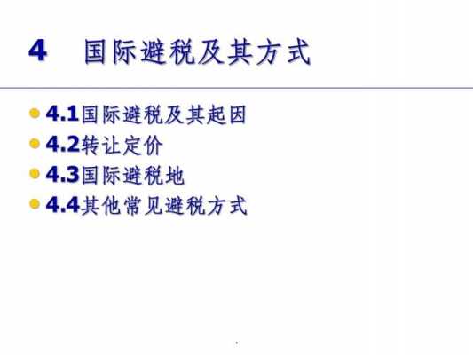 最新国际避税（最新国际避税措施）