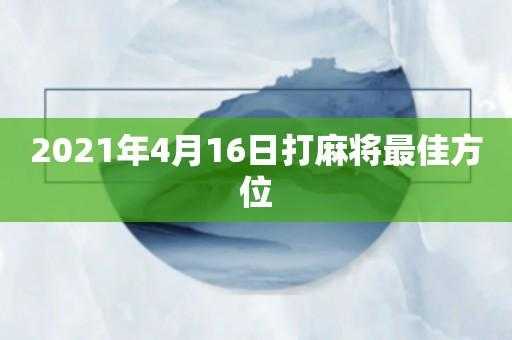 打麻将的最新规定出台（2021打麻将最新规定）