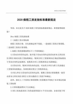 员工病假工资最新规定的（员工病假工资法律规定）