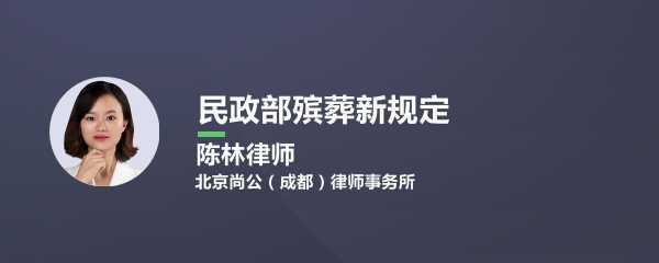 丧葬最新规定（丧葬最新规定出台）