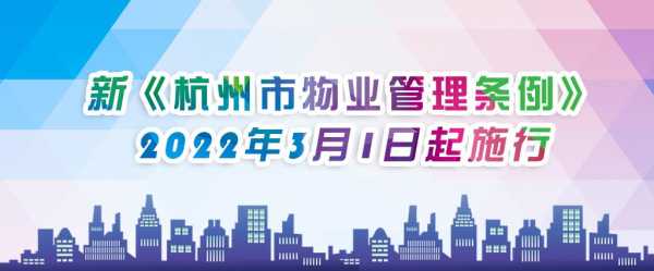 最新杭州物业条例（2020年杭州物业管理条例）