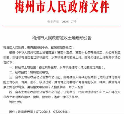 梅州最新征地信息（梅州最新征地信息公示）