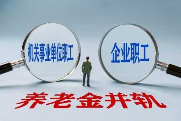 事业单位养老改革最新消息（事业单位养老金改革最新消息）