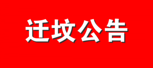 迁坟国家最新规定（迁坟国家政策规定）