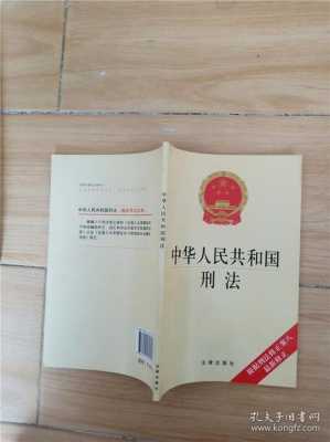 中国刑法最新修改内容（中国刑法最新修改内容）