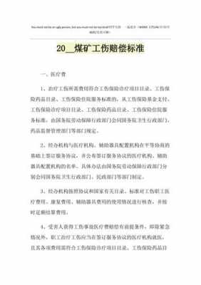 煤矿工伤赔偿最新标准（煤矿工伤赔偿标准2021最新工伤赔偿标准）